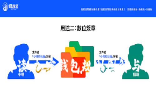 全方位解读:加密钱包规则图解与视频教程