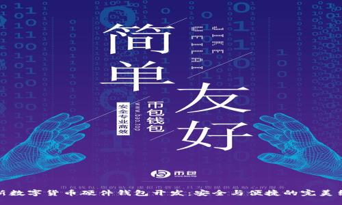 创新数字货币硬件钱包开发:安全与便捷的完美结合