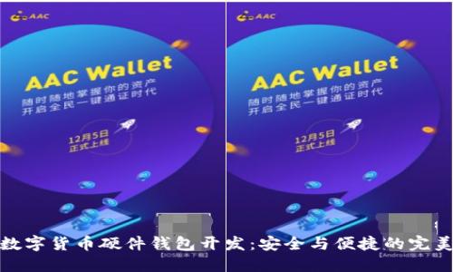创新数字货币硬件钱包开发:安全与便捷的完美结合