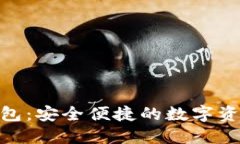 捷讯区块链钱包：安全便捷的数字资产