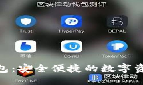 捷讯区块链钱包：安全便捷的数字资产管理新选择