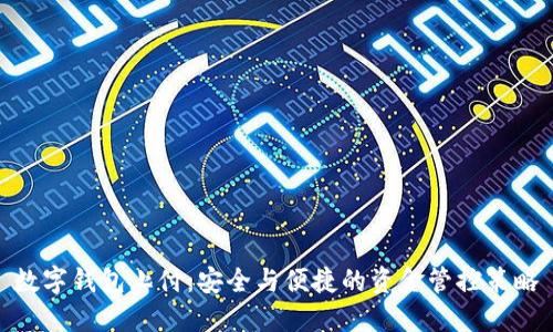数字钱包止付：安全与便捷的资金管控策略