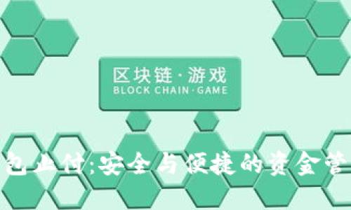 数字钱包止付：安全与便捷的资金管控策略