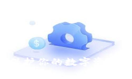 离线钱包加密:保护你的数字资产安全的秘密武器