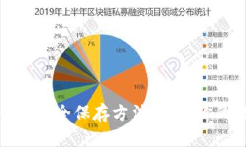 加密货币钱包私钥的安全保存方法：确保你的数字资产安全无忧