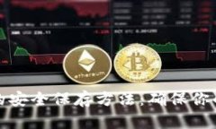 加密货币钱包私钥的安全保存方法：确