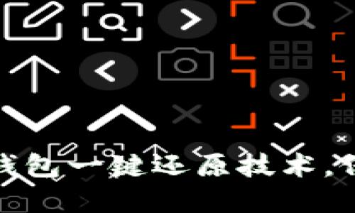 轻松掌握区块链钱包一键还原技术,保障数字资产安全
