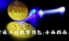 如何轻松开通工行数字钱包：全面指南
