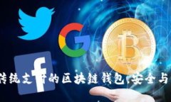 飞天诚信：颠覆传统支付的区块链钱包