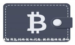 解决区块链钱包到账慢的问题：提升转