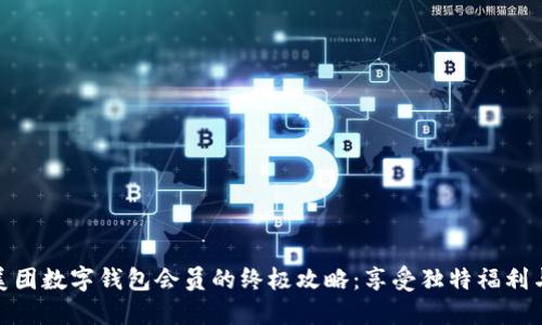 轻松获取美团数字钱包会员的终极攻略：享受独特福利与创新服务