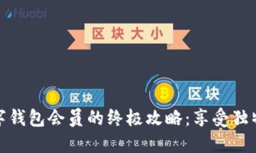 轻松获取美团数字钱包会员的终极攻略：享受独特福利与创新服务