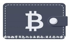 选择最佳区块链数字钱包的全面指南：