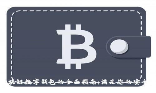 选择最佳区块链数字钱包的全面指南:满足您的安全与方便需求