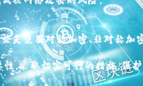   币钱包私钥安全加密指南：确保你的数字资产安全无忧 / 

 guanjianci 数字货币, 私钥加密, 币钱包, 安全措施 /guanjianci 

引言
在数字货币迅速普及的今天，币钱包作为存储和管理虚拟资产的重要工具，其安全性显得尤为重要。尤其是私钥，一旦泄露，用户的数字资产将面临巨大的风险。因此，对币钱包私钥的加密处理，不仅是保护资产的基础，也是每个用户应尽的责任和义务。

私钥的基本概念
私钥是一个独特的数字串，类似于您的银行卡密码。它与公钥相对应，用于证明您对钱包中资产的拥有权。每个币钱包都有其私钥，用户需要妥善保管，不可轻易透露。因为只要掌握了私钥，就可以完全控制相应的数字资产。因此，私钥安全的重要性不言而喻。

私钥如何加密
针对币钱包私钥的加密，通常有以下几种方式：

h41. 对称加密/h4
对称加密是使用相同的密钥来进行加密和解密的方式。用户在加密私钥时，选择一个复杂的密码，使用相应的加密算法（如AES）对私钥进行加密。成功加密后，只有知道密码的用户才能解密。虽然这种加密方式简单易行，但其安全性取决于密码的复杂度和保密性。

h42. 非对称加密/h4
非对称加密采用一对密钥（公钥和私钥）。用户可以将私钥加密后，使用公钥进行存储。在需要使用私钥时，用户可以通过私钥解密，确保只有合法用户才能访问。虽然这种方式在计算上较为复杂，但其安全性更高，尤其适合高价值的数字资产。

h43. 硬件钱包/h4
硬件钱包是一种将私钥存储在设备中的方式。它能有效隔离私钥与互联网，减少被攻击的风险。用户可以通过生成的密码对其私钥进行加密，同时设备本身也会对密钥进行加密处理。虽然硬件钱包的成本较高，但其安全性无疑是首屈一指的。

h44. 多重签名技术/h4
多重签名技术要求多个私钥共同签署才能进行交易。这意味着即便一个私钥被盗取，攻击者也无法单独控制用户的资产。这种方式适合大型交易所或者机构用户，增强了整体安全性。

保护私钥的其他措施
除了加密，用户在管理私钥时还应采取其他的一系列安全措施：

h41. 强密码设置/h4
选择一组强密码将有效提升私钥的安全性。强密码长度建议在12位以上，并且应包含大小写字母、数字和特殊符号的组合。同时，定期更换密码，避免长时间使用同一密码。

h42. 定期备份/h4
定期对币钱包及其私钥进行备份是非常关键的。用户可以将私钥的加密文件保存在多个硬盘或云端存储中。确保在任何情况下都能快速恢复资产，无论是设备损坏或丢失，都能毫无压力地重拾财富。

h43. 安全的网络环境/h4
用户在进行与币钱包相关的操作时，需确保网络环境的安全性。建议使用VPN或安全的私有网络，避免在公共Wi-Fi下进行重大交易，降低被网络攻击的风险。

总结
在数字资产时代，私钥的安全与管理至关重要。用户不仅需要了解如何加密私钥，还要践行有效的安全措施，确保资产不被非法侵占。无论是使用对称加密、非对称加密，还是借助硬件钱包和多重签名技术，都应根据自身的需求和情况选择合适的方式。

通过这样的综合保护措施，用户能够在保障数字资产安全的同时，提高使用币钱包的信心。希望每位数字货币用户都能认清安全的重要性，采取切实可行的措施，保护自己的财富。无论科技如何发展，安全始终是我们最重要的追求。只有将私钥安全放在首位，才能在这片广阔的数字资产领域稳步前行。
