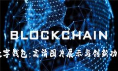 大饼数字钱包：高清图片展示与创新功