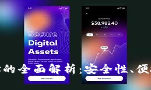 加密钱包临时地址的全面解析:安全性、便捷性与实用性并存