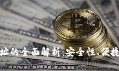 加密钱包临时地址的全面解析：安全性