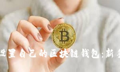 如何轻松设置自己的区块链钱包：新手必备指南