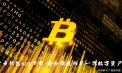 MS数字货币钱包app下载：安全便捷的新