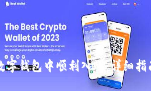 如何在公司数字钱包中顺利入账：详细指南与最佳实践
