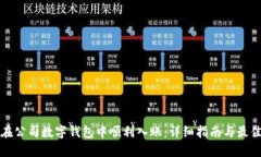 如何在公司数字钱包中顺利入账：详细