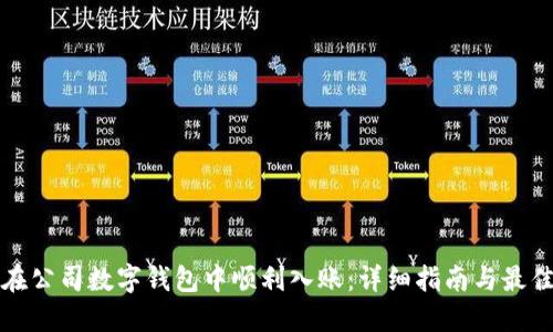 如何在公司数字钱包中顺利入账：详细指南与最佳实践