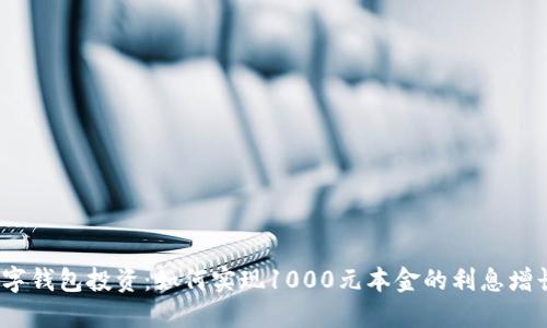 数字钱包投资:如何实现1000元本金的利息增长?