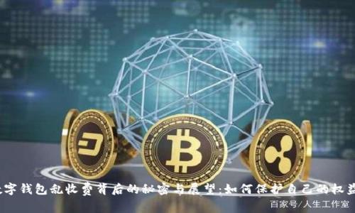 数字钱包乱收费背后的秘密与展望:如何保护自己的权益?