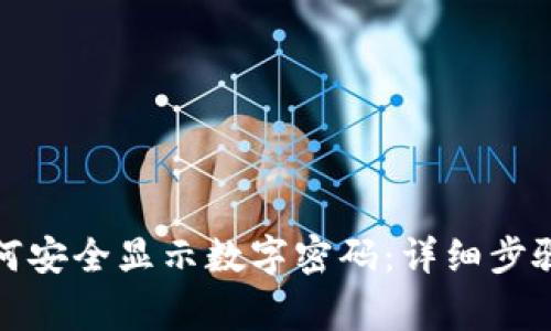 微信钱包如何安全显示数字密码：详细步骤与注意事项