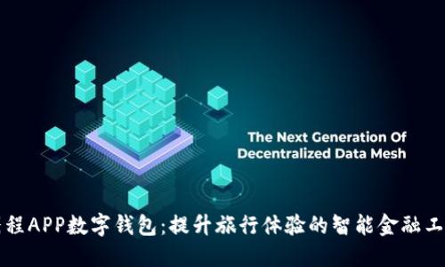 携程APP数字钱包：提升旅行体验的智能金融工具