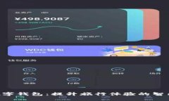 携程APP数字钱包：提升旅行体验的智能