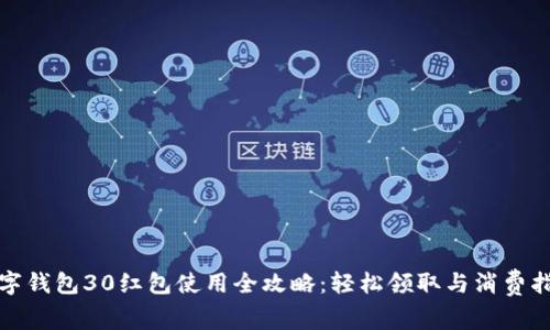 数字钱包30红包使用全攻略:轻松领取与消费指南