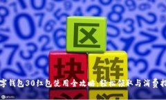 数字钱包30红包使用全攻略：轻松领取