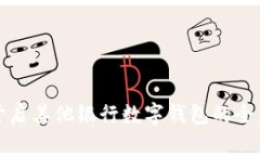 轻松开启其他银行数字钱包的全新指南