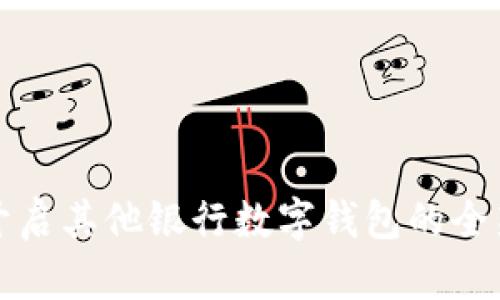 轻松开启其他银行数字钱包的全新指南