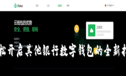 轻松开启其他银行数字钱包的全新指南