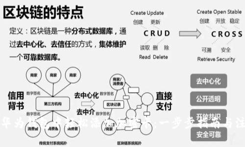 如何在华为钱包中轻松添加加密卡：一步步指南与注意事项