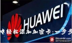 如何在华为钱包中轻松添加加密卡：一