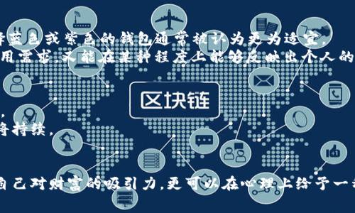 在中国文化中，钱包作为一种日常用品，不仅仅是存放金钱的地方，它还承载着许多传统和文化的含义。对于许多人来说，钱包不仅象征着财富与繁荣，还与生肖、数字等传统元素有着紧密的联系。那么，钱包究竟代表着什么生肖和数字呢？

钱包与生肖的关系
在中国的传统文化中，生肖是一个重要的观念。每一个生肖都有其独特的象征意义和相关的运势。钱包通常被认为与“蛇”有关，因为蛇在十二生肖中常被视为智慧和灵活的象征。聪慧的蛇能够在复杂的环境中找到出路，这种智慧也反映在人们对财务的管理上。
此外，钱包也可以被与其他生肖相连。比如“鼠”被认为是聪明、机灵的动物，而“虎”则象征着勇气和力量。在某些文化背景下，钱包的颜色、形状也可能与特定的生肖相对应。例如，生肖羊与温和的棕色、白色调相关联，而生肖龙可能与耀眼的金色或红色相关。这样一来，选择符合自己生肖的颜色和风格的钱包，也被认为能够吸引好运与财富。

钱包与数字的关联
除了生肖，数字在中国文化中也具有深刻的含义。很多人信奉数字的“吉凶”，特别是在与财务相关的事情上。与钱包相关的数字通常是“8”，因为这个数字在中国文化中被认为是“发”的象征，预示着财富的开启。人们常常希望自己的钱包中能够有“8”这个数字的存在，从而增加吸引财富的机会。
此外，数字“9”也有其独特的象征意义。在某些情况下，它被认为代表着长久与稳定。选择数字“9”作为钱包的一个重要元素，象征着财务上的长久稳定及好运。在选购钱包时，许多人会考虑这些数字的寓意，从而挑选出最能带来好运的款式。

钱包的颜色与风水
在风水学中，钱包的颜色和材质也有着非常重要的位置。常见的风水颜色包括绿、红、黄和黑等，每一种颜色都对应着特定的象征意义。比如，绿色象征着生机与财富，红色则通常被用来辟邪和招财。
如果你的生肖是鼠，选择红色钱包可能能够增强你的运势。同时，钱包的材质也应有所讲究，皮质钱包通常被认为是最具保值和吸引财富的选择。

如何选择适合自己的钱包
在选择钱包时，除了要注意色彩、材质和品牌外，自己的生肖和数字也可以成为考量的依据。首先可以根据自己的生肖来选择相应颜色的钱包，例如，如果你的生肖是马，那么选择蓝色或紫色的钱包通常被认为更为适宜。
其次，也可以根据所喜爱的数字来选择钱包的设计款式。例如，选择带有数字“8”刺绣的钱包，在寓意上就更加符合自己的偏好。此外，注意钱包的容量和设计，确保其既能满足实用需求，又能在某种程度上能够反映出个人的个性和品味。

文化与钱包的未来视角
随着社会的不断发展，钱包的含义也在逐渐变化。在现代社会中，钱包不仅仅是用来存放现金，更是人们个性与生活方式的体现。人们越来越注重品牌、设计以及环保材料的使用。
未来的钱包可能不仅是一个物品，更是一个展开个性化表达的载体。科技的发展也让数字钱包、虚拟钱包逐渐取代传统的实体钱包，但无论如何，钱包与现代生活的紧密联系仍将持续。

结论
综合来看，钱包在中国文化中不仅是一个简单的存储工具，更是连接着生肖、数字和风水等深厚文化内涵的重要元素。选择一个符合自己生肖和数字寓意的钱包，不仅可以提升自己对财富的吸引力，更可以在心理上给予一种情感支持与精神寄托。从生肖到数字，再到颜色与材料，钱包背后的故事丰富且多样。希望每个人都能在选择钱包时，找到最符合自己的那一款，同时也找到更大的幸运与财富。
