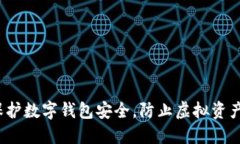 如何保护数字钱包安全，防止虚拟资产