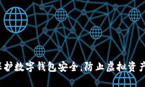 如何保护数字钱包安全,防止虚拟资产被盗?
