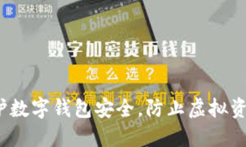 如何保护数字钱包安全,防止虚拟资产被盗?