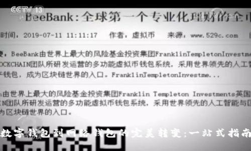 数字钱包到网络钱包的完美转变：一站式指南