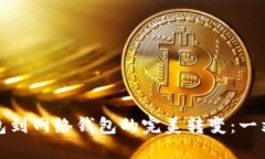 数字钱包到网络钱包的完美转变：一站