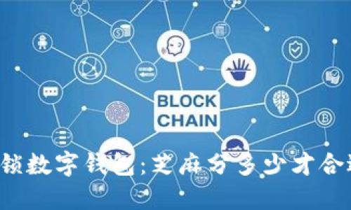 解锁数字钱包：芝麻分多少才合适？