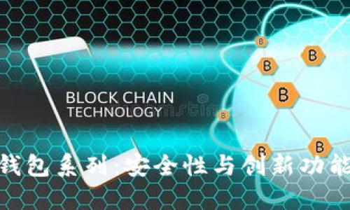 探索区块链钱包系列:安全性与创新功能的完美结合