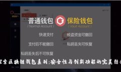探索区块链钱包系列：安全性与创新功