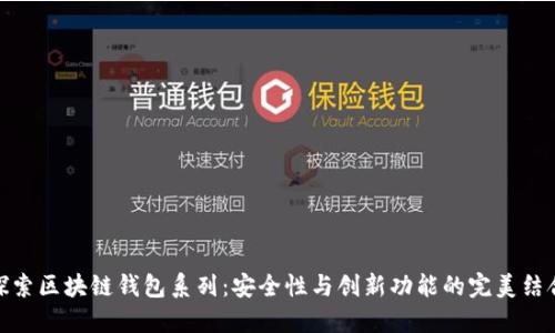 探索区块链钱包系列:安全性与创新功能的完美结合