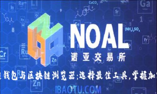揭秘区块链钱包与区块链浏览器:选择最佳工具,掌握加密货币世界